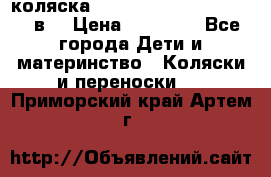 коляска  Reindeer Prestige Lily 3в1 › Цена ­ 49 800 - Все города Дети и материнство » Коляски и переноски   . Приморский край,Артем г.